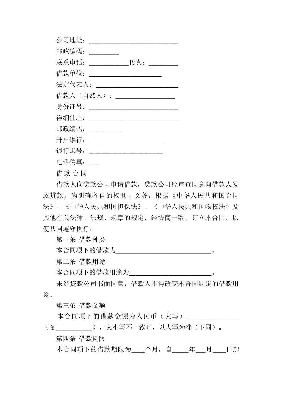 公司借款合同模板集合6篇_第3页