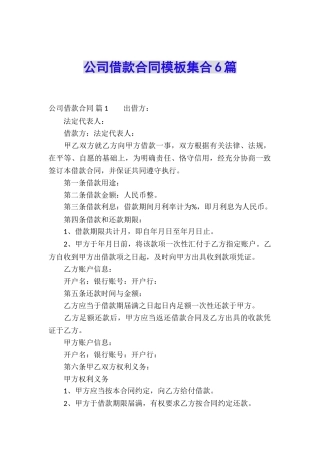 公司借款合同模板集合6篇