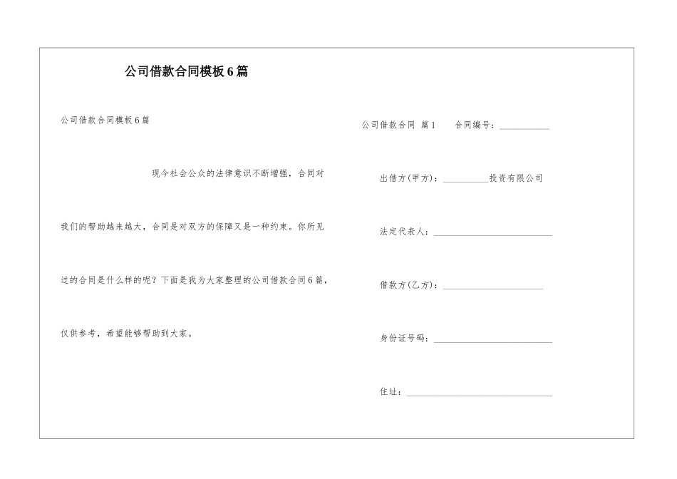 公司借款合同模板6篇_第1页