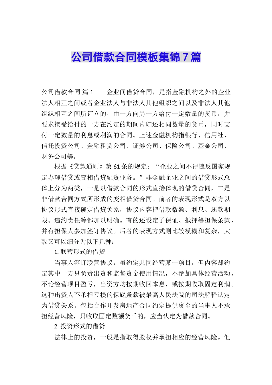 公司借款合同模板集锦7篇_第1页