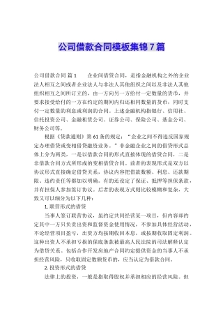 公司借款合同模板集锦7篇