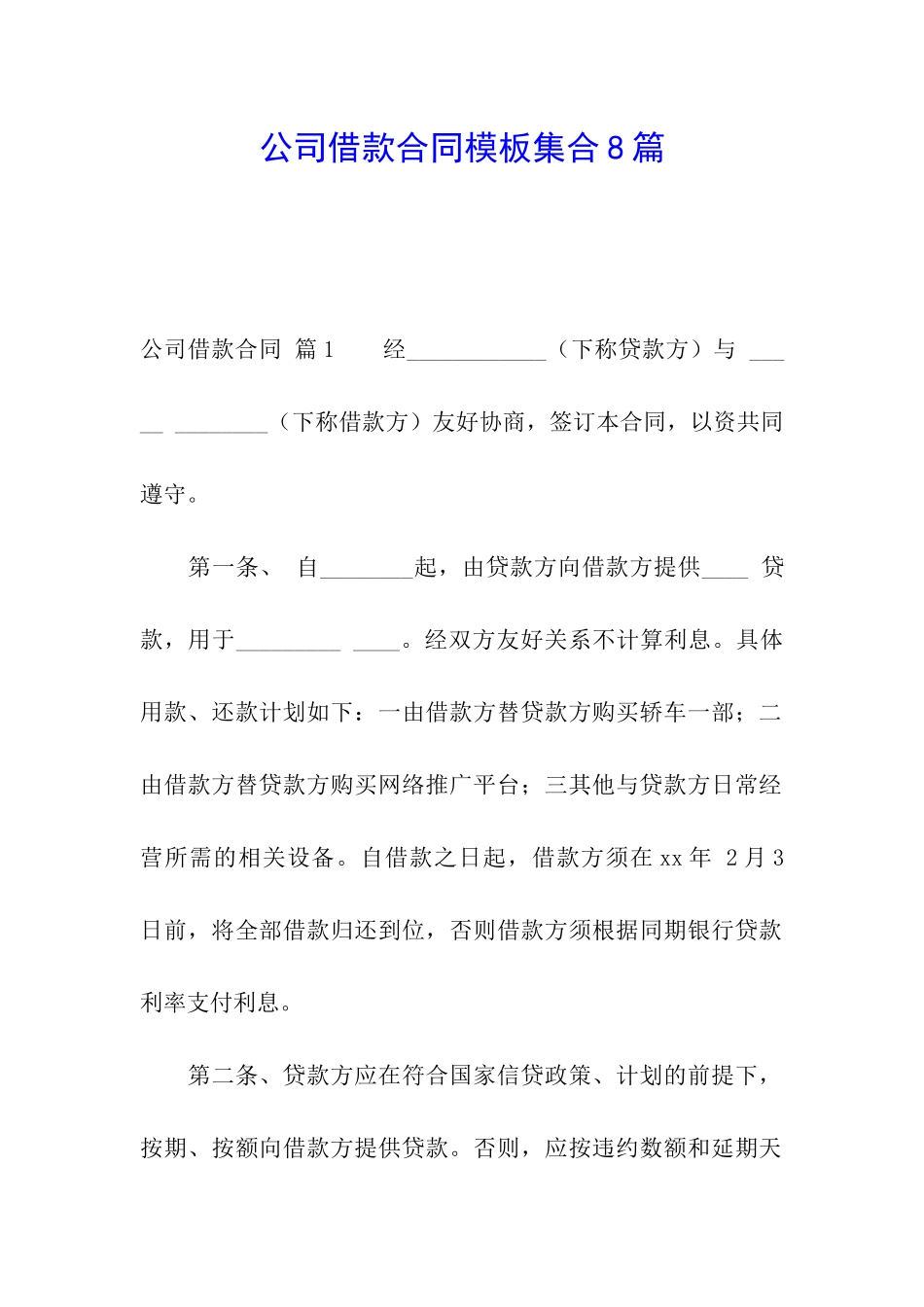 公司借款合同模板集合8篇_第1页