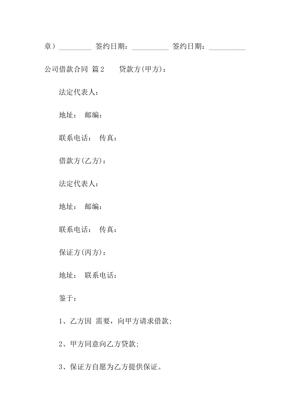 公司借款合同模板集合8篇_第3页