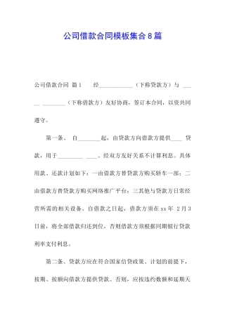 公司借款合同模板集合8篇