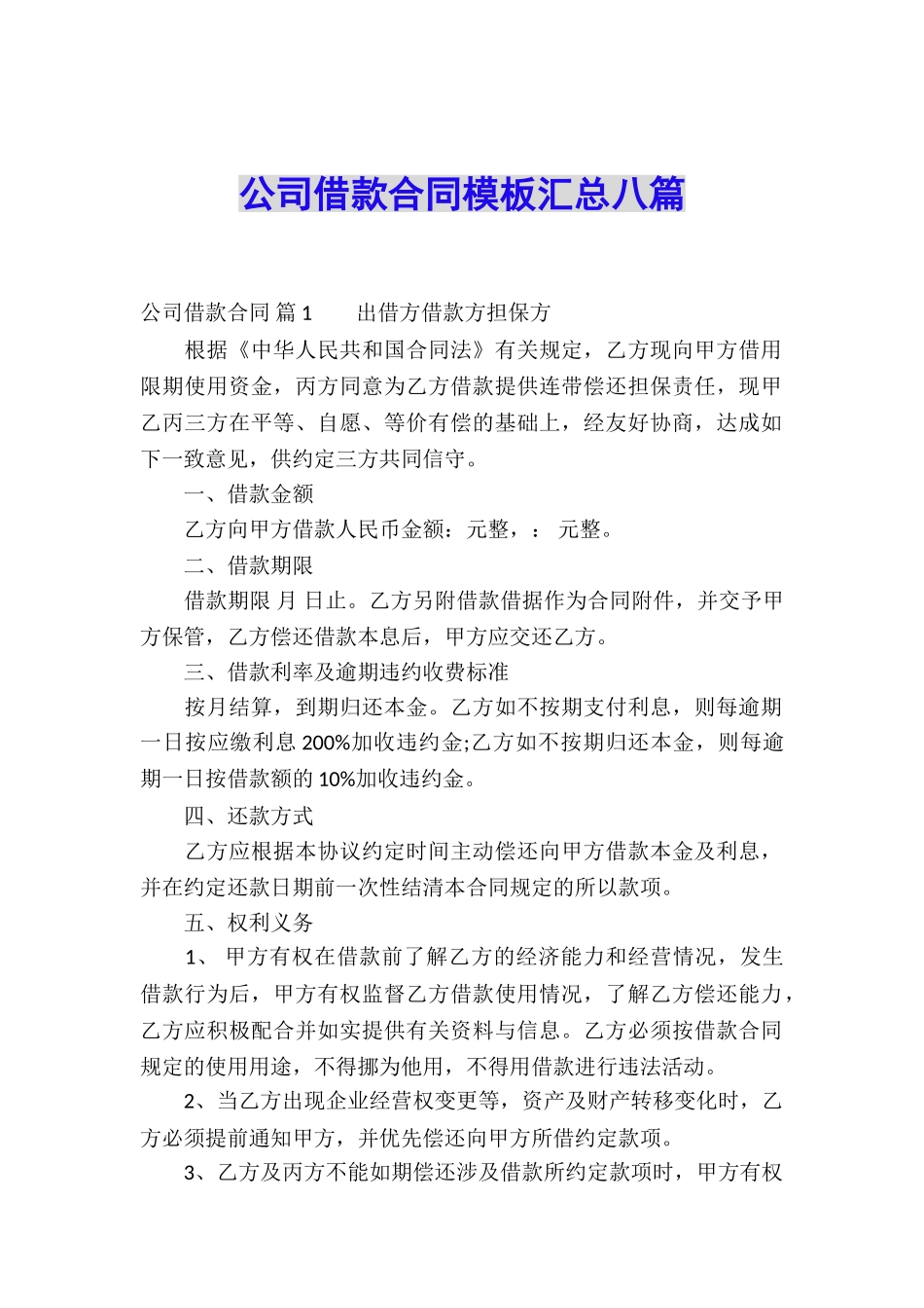 公司借款合同模板汇总八篇_第1页