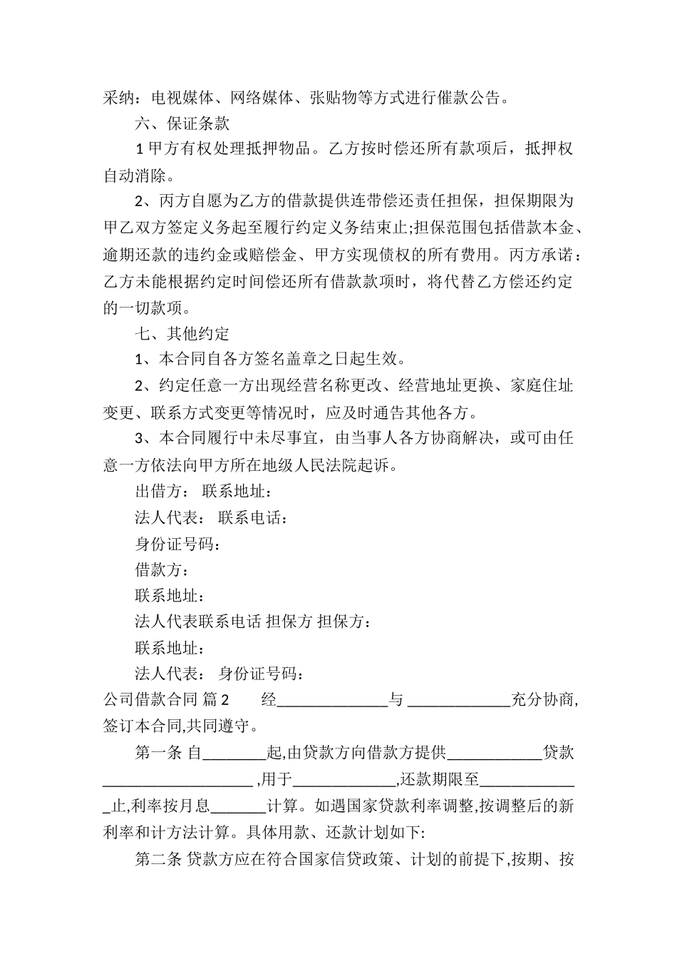 公司借款合同模板汇总八篇_第2页