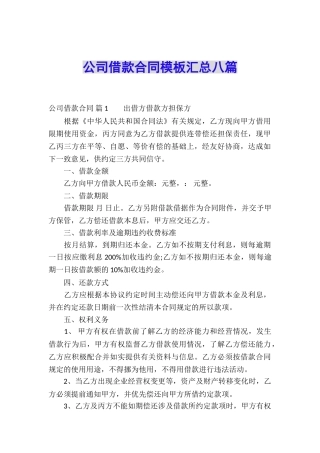 公司借款合同模板汇总八篇