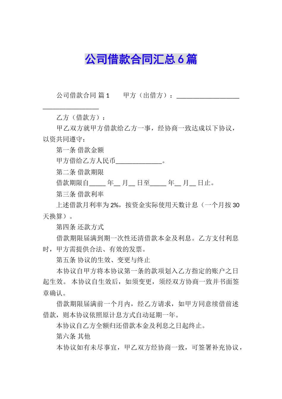 公司借款合同汇总6篇_第1页