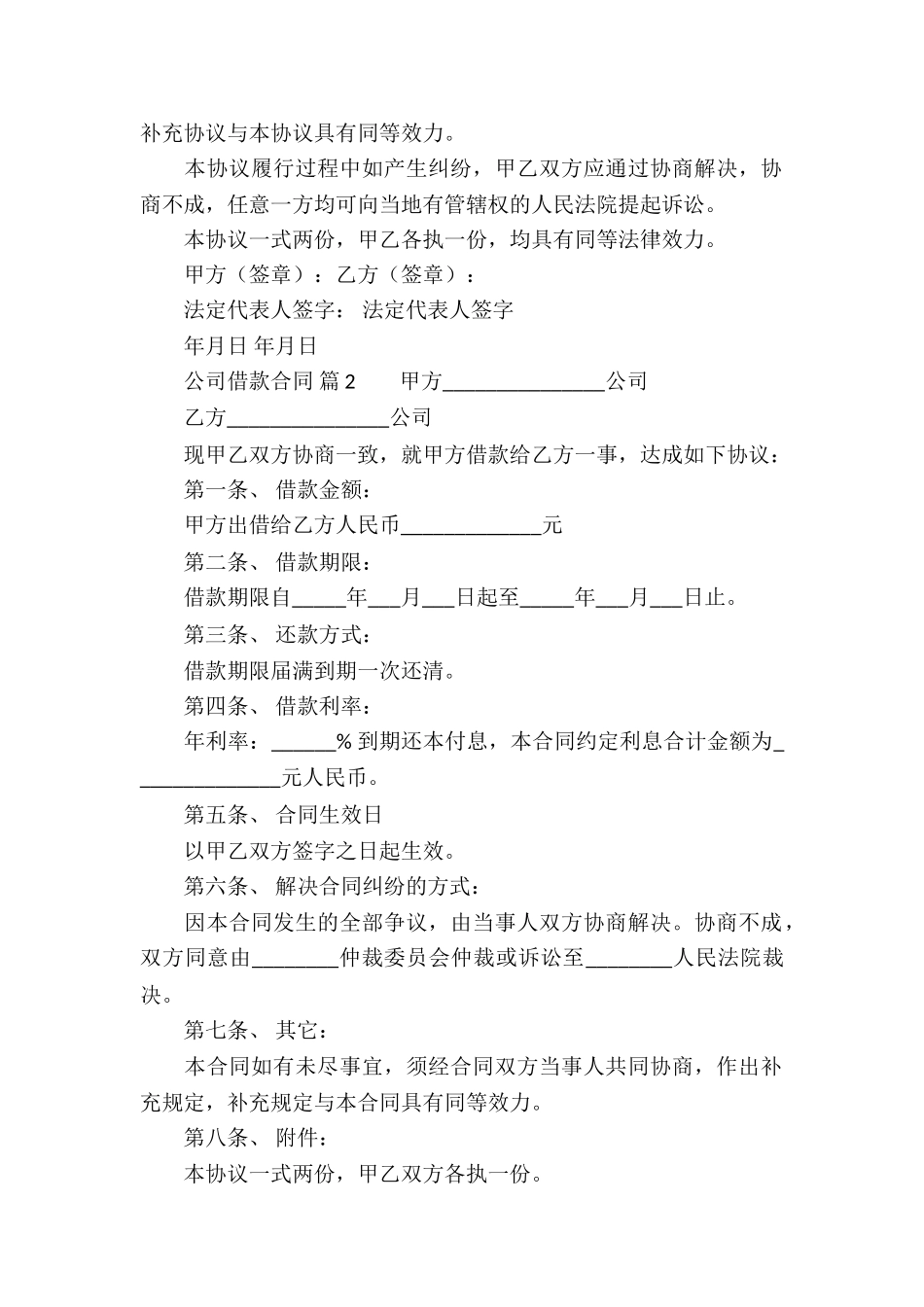 公司借款合同汇总6篇_第2页