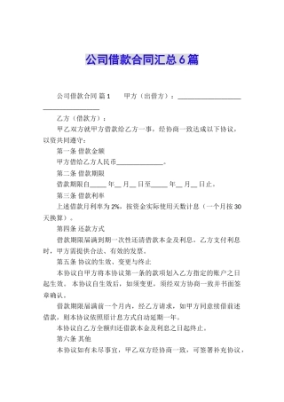 公司借款合同汇总6篇