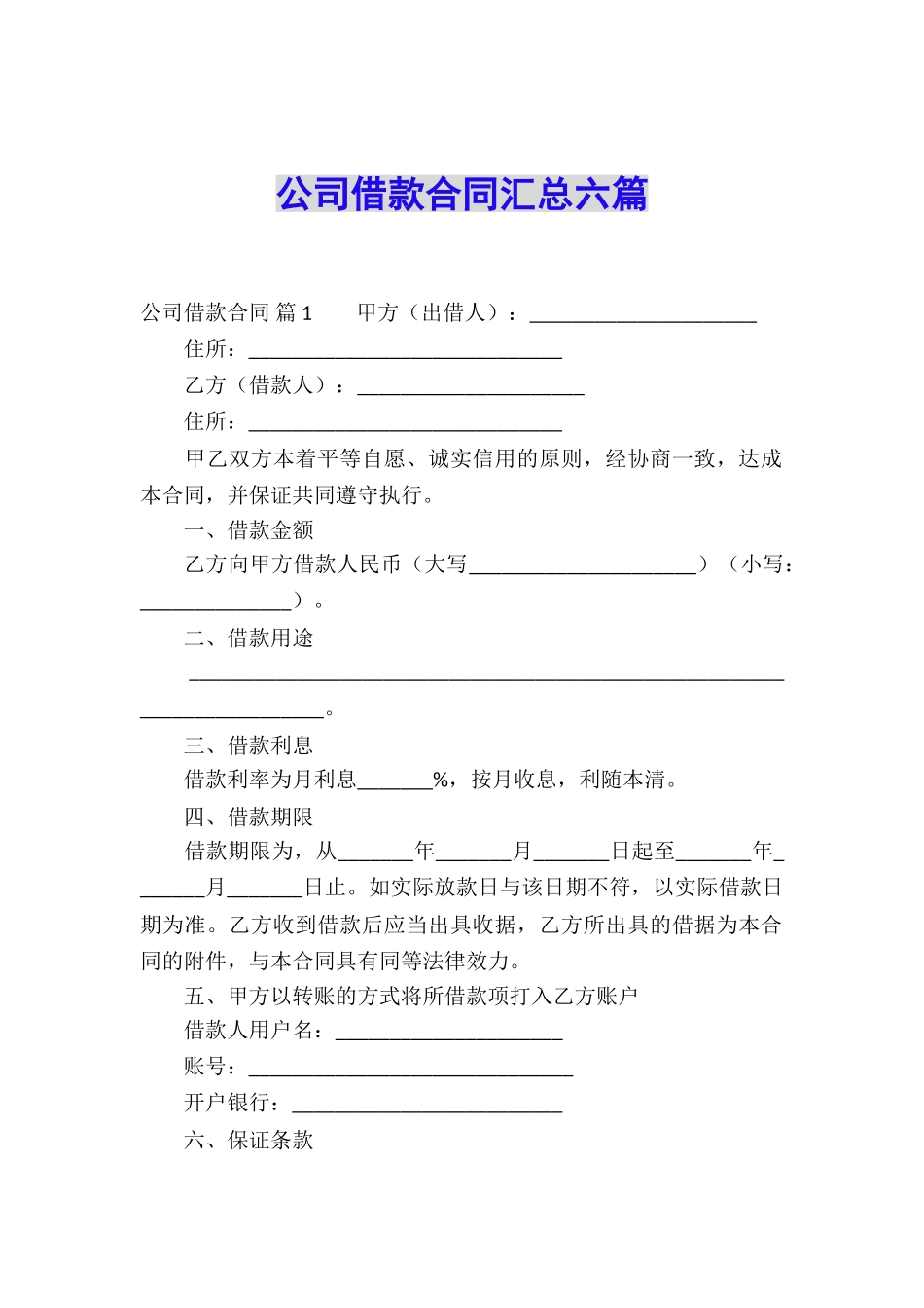 公司借款合同汇总六篇_第1页