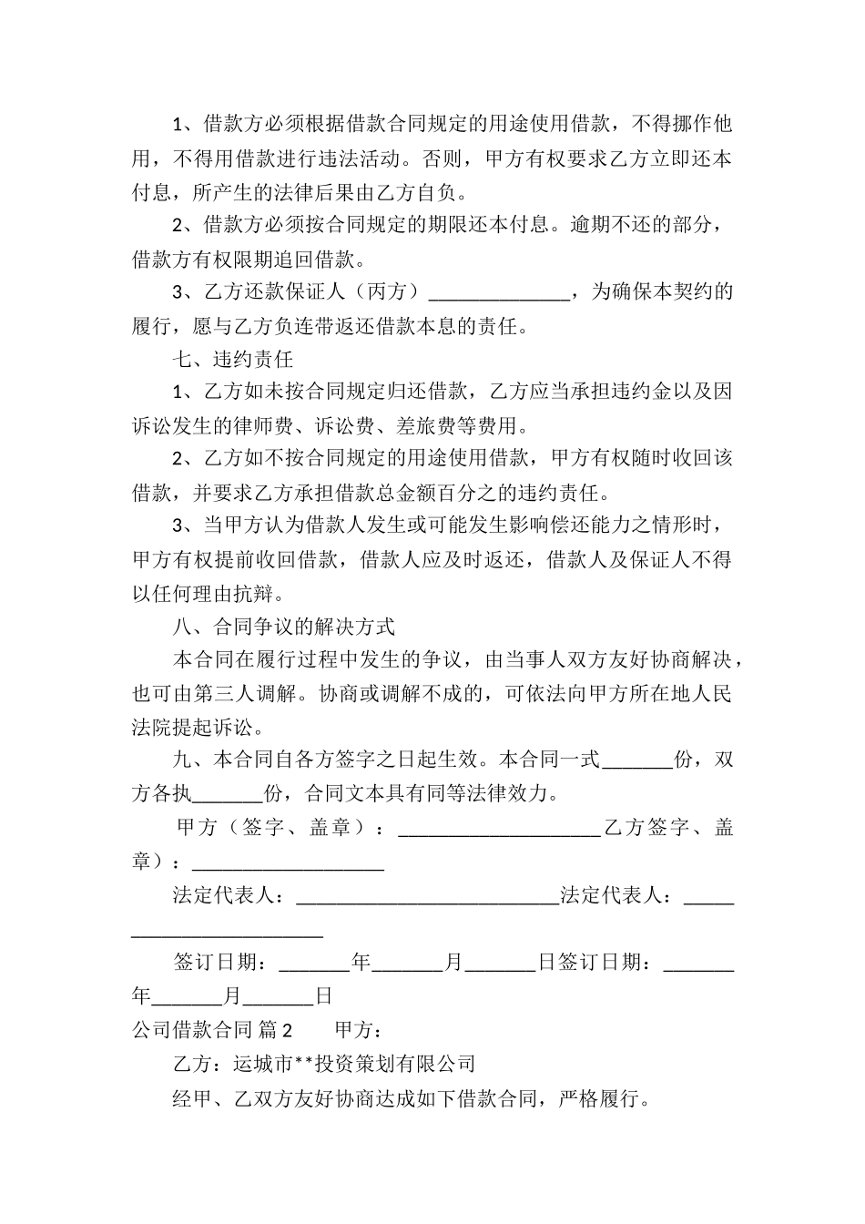 公司借款合同汇总六篇_第2页