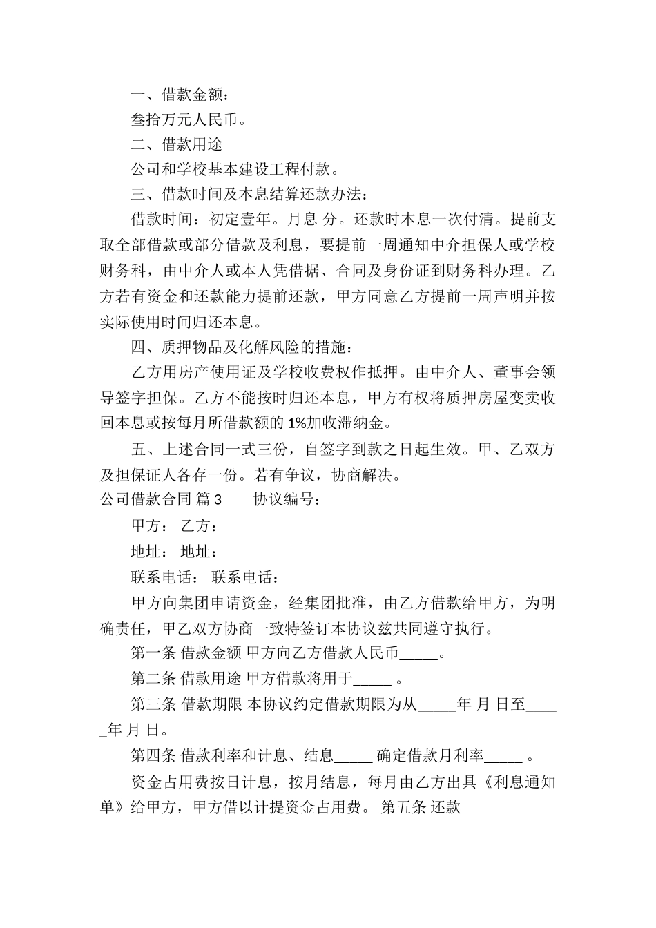 公司借款合同汇总六篇_第3页