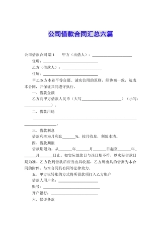 公司借款合同汇总六篇