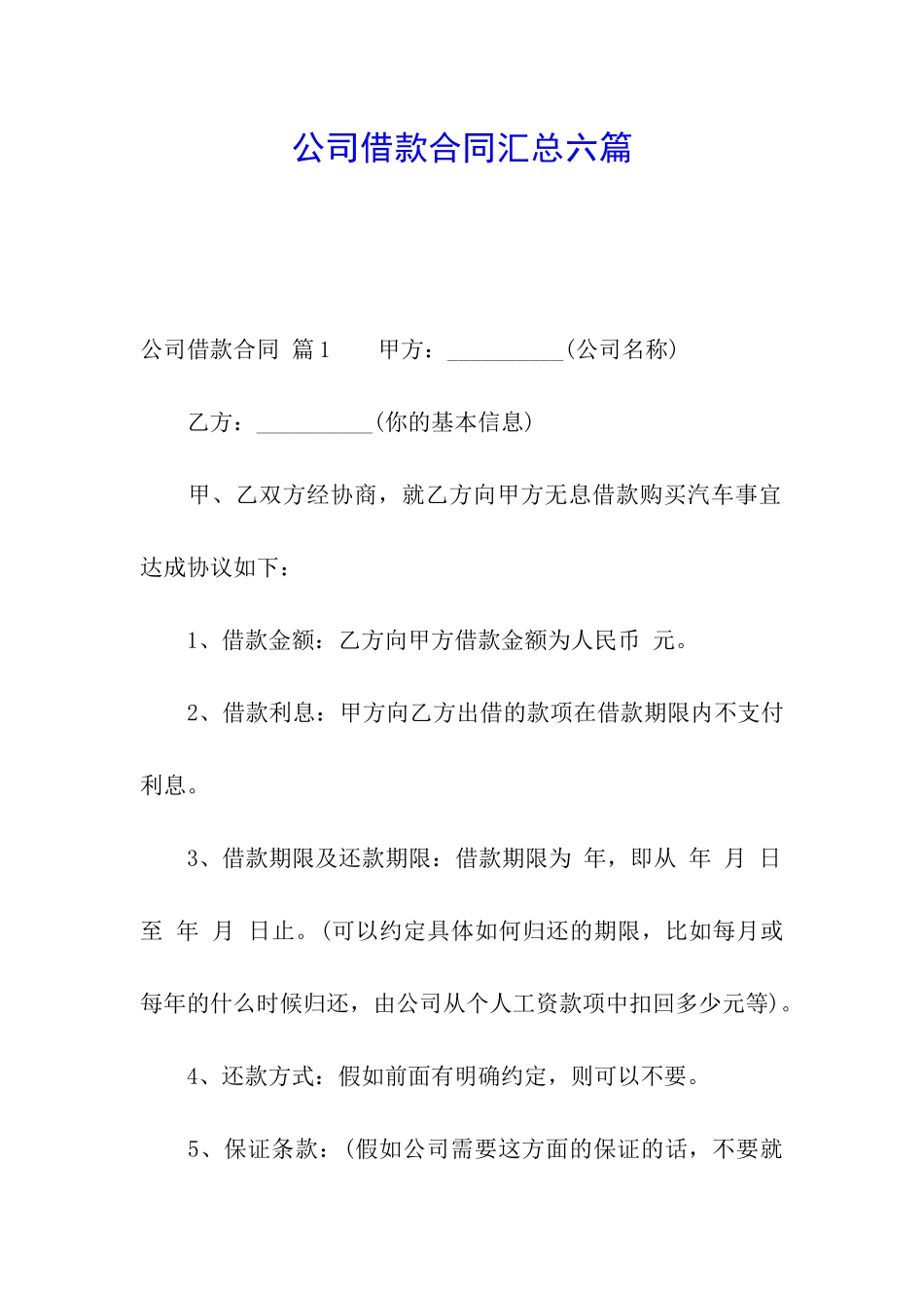 公司借款合同汇总六篇_第1页