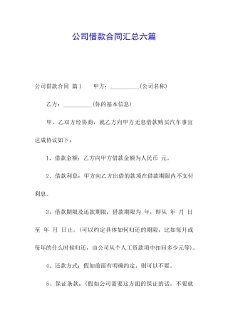 公司借款合同汇总六篇