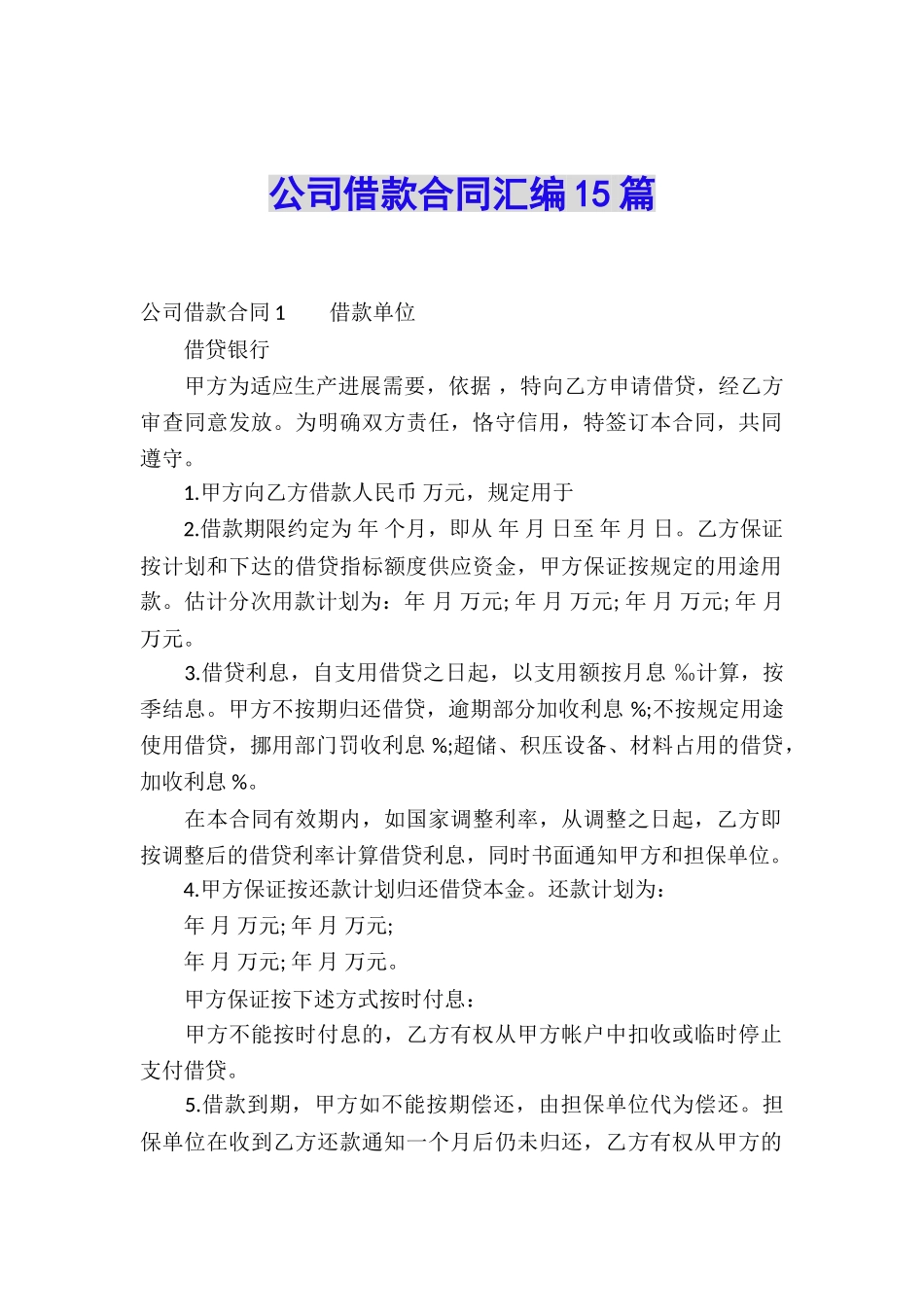 公司借款合同汇编15篇_第1页