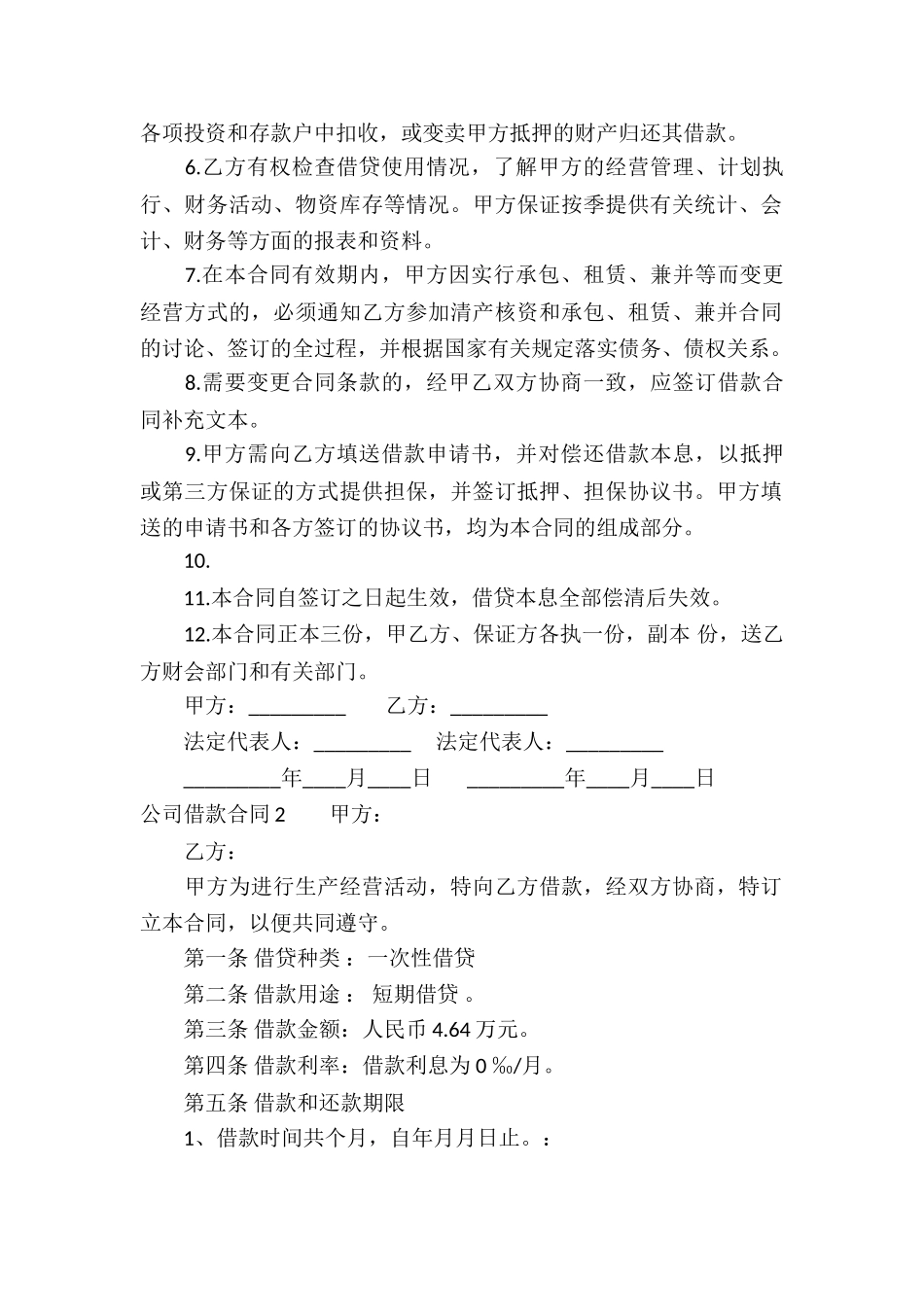 公司借款合同汇编15篇_第2页