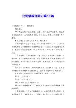 公司借款合同汇编15篇