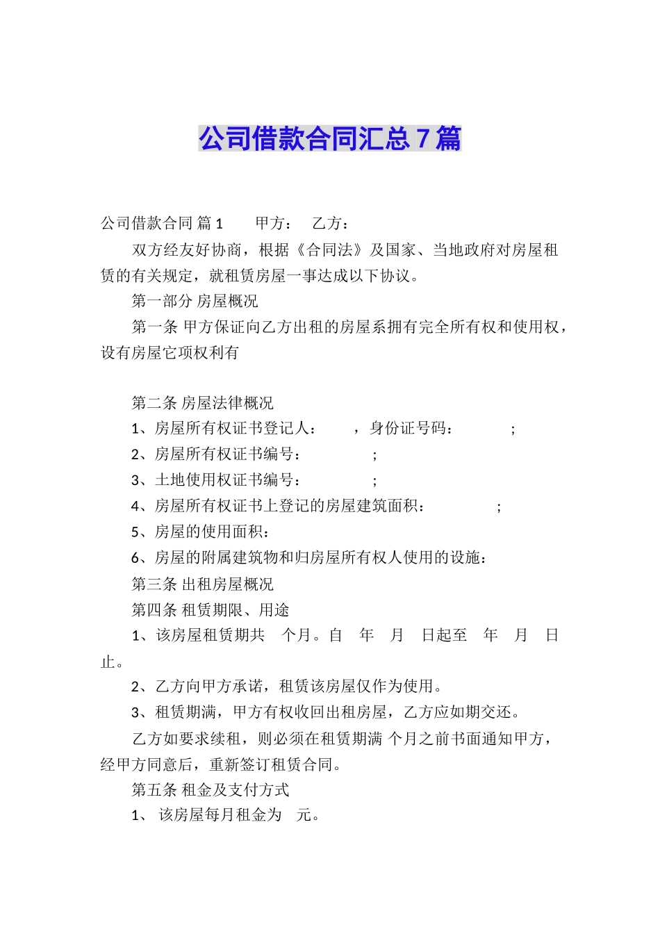 公司借款合同汇总7篇_第1页