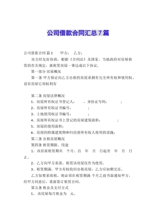 公司借款合同汇总7篇