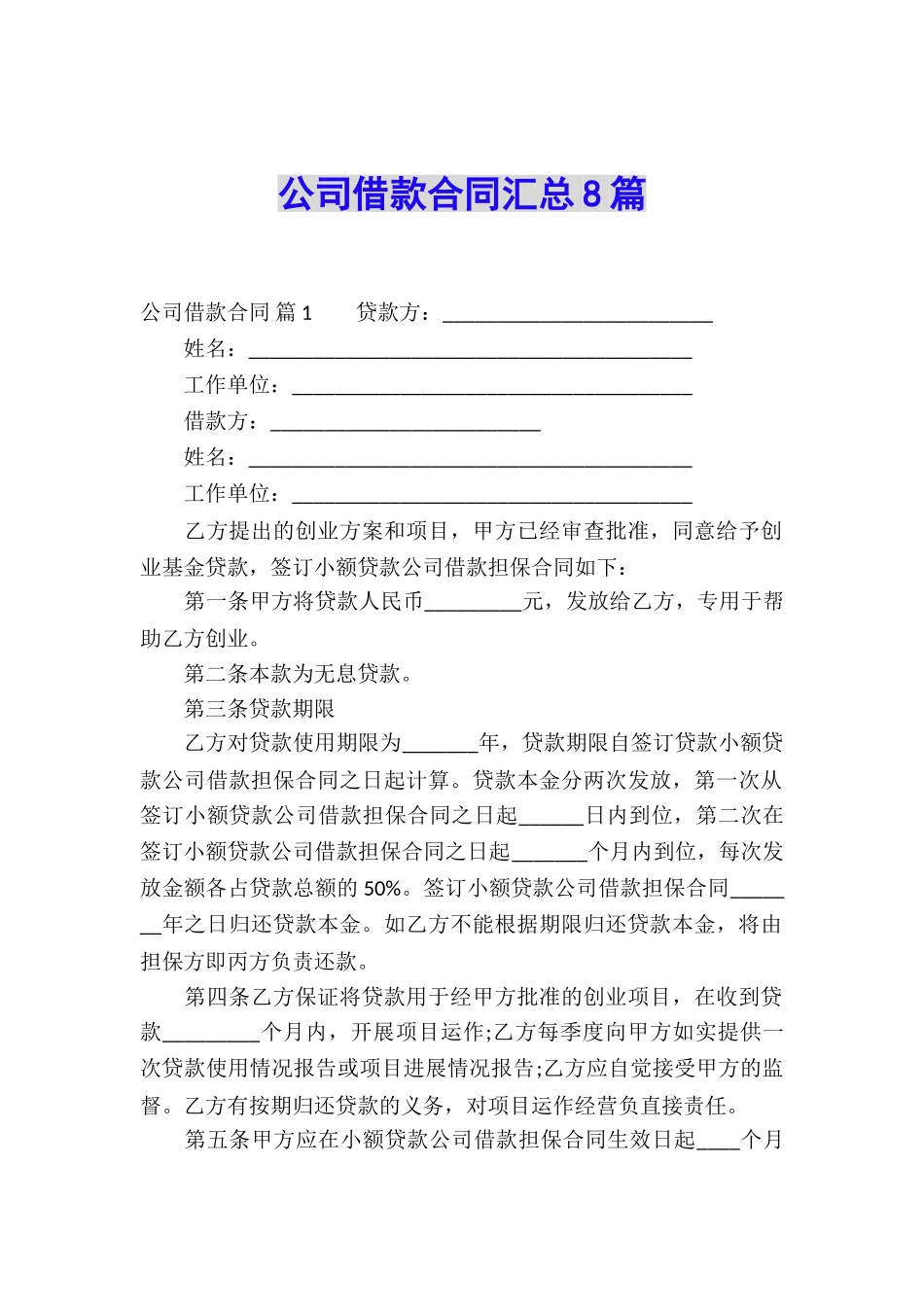 公司借款合同汇总8篇_第1页