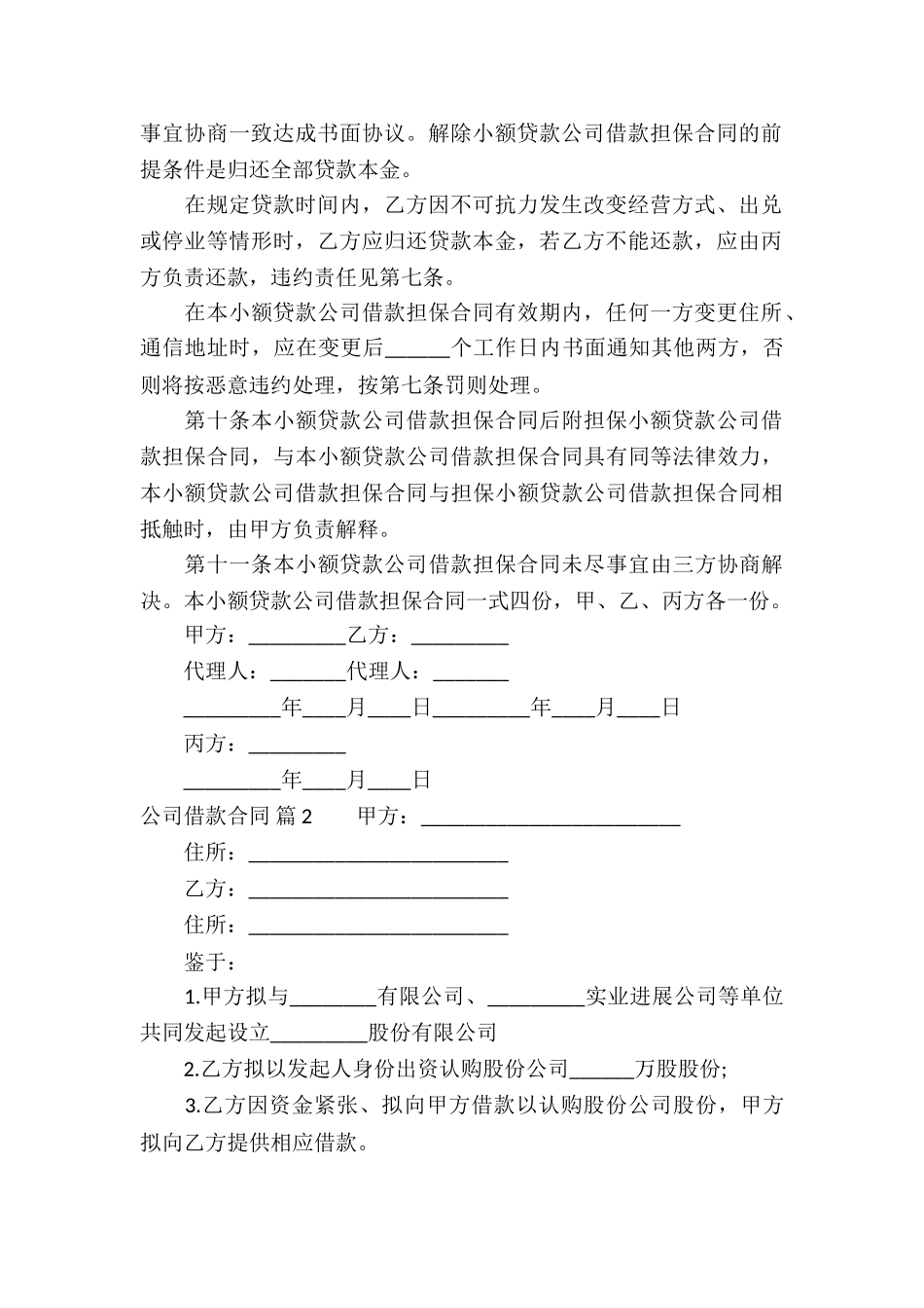 公司借款合同汇总8篇_第3页