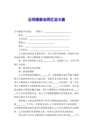 公司借款合同汇总8篇