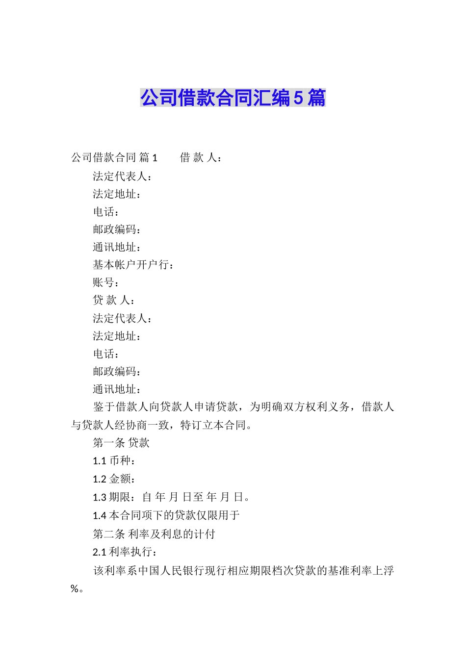 公司借款合同汇编5篇_第1页