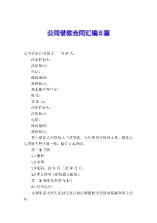 公司借款合同汇编5篇