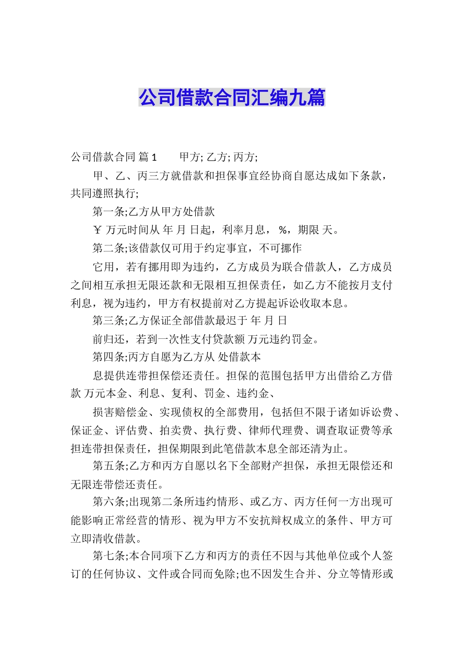 公司借款合同汇编九篇_第1页
