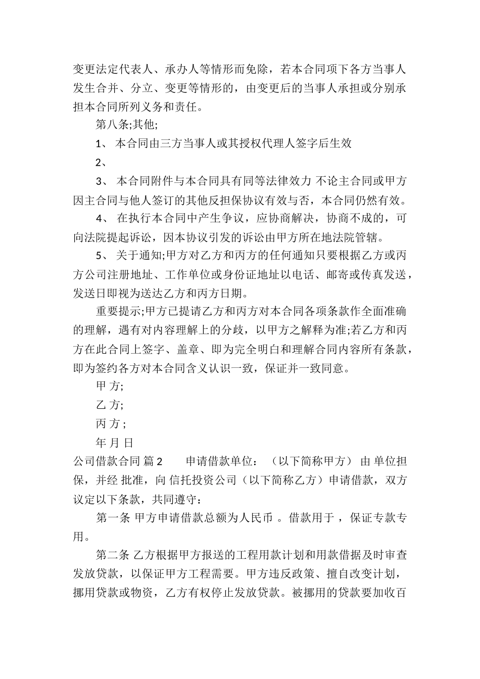 公司借款合同汇编九篇_第2页
