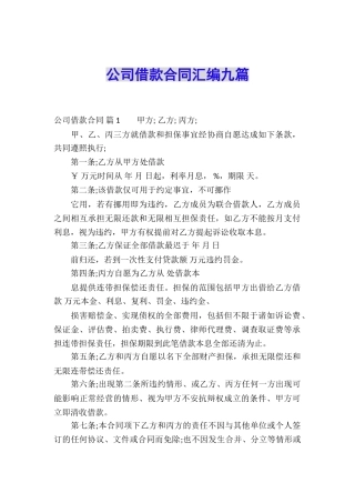 公司借款合同汇编九篇