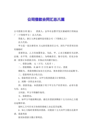 公司借款合同汇总八篇