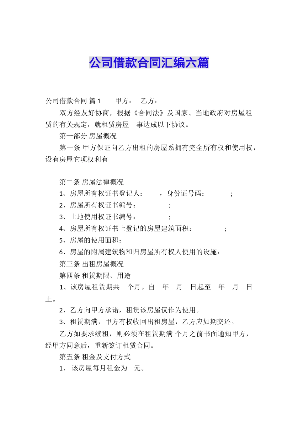 公司借款合同汇编六篇_第1页
