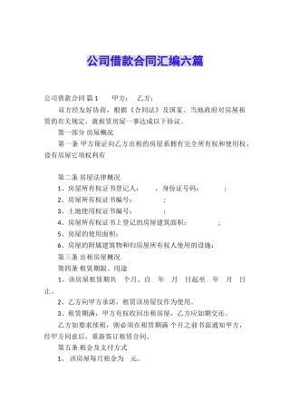 公司借款合同汇编六篇