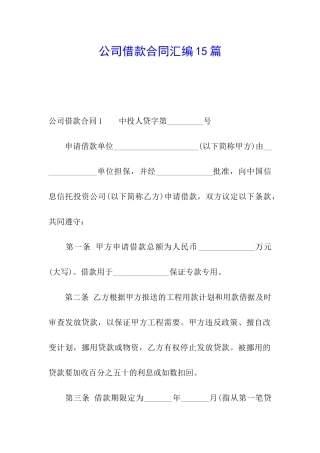 公司借款合同汇编15篇