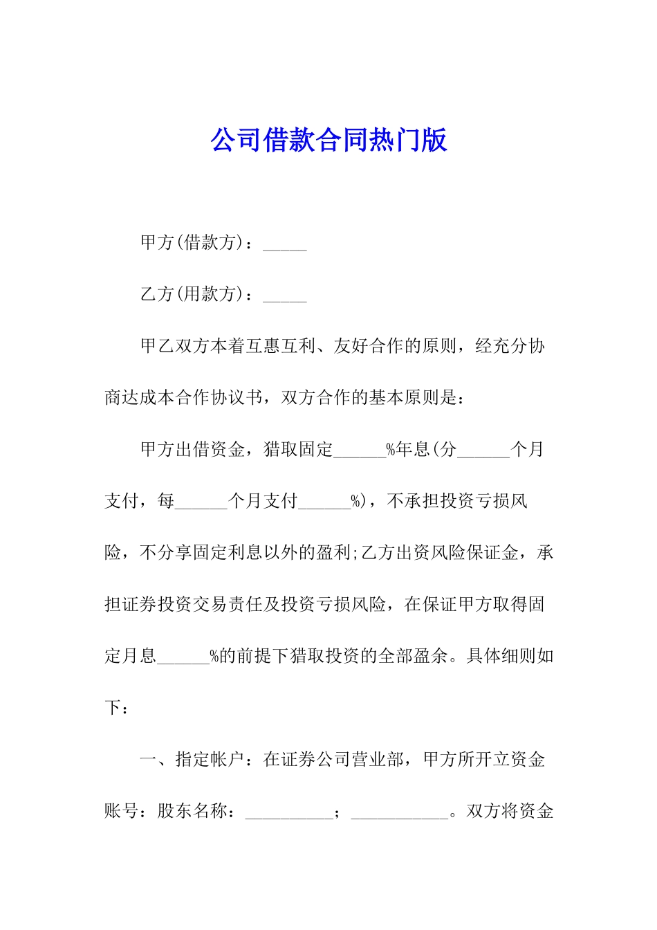公司借款合同热门版_第1页