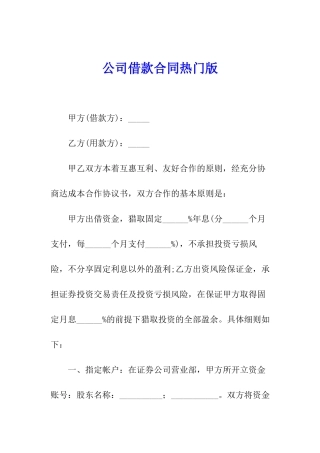 公司借款合同热门版