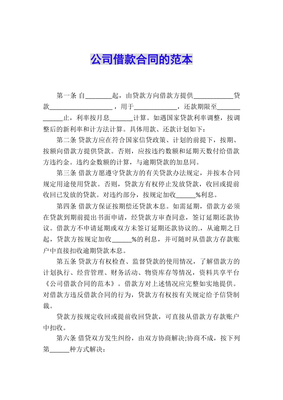 公司借款合同的范本_第1页