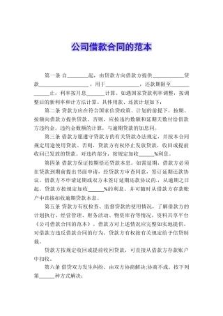 公司借款合同的范本