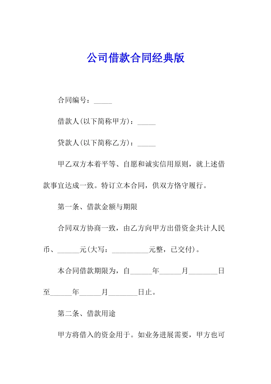 公司借款合同经典版_第1页
