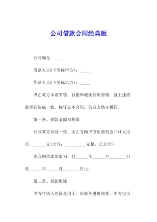公司借款合同经典版