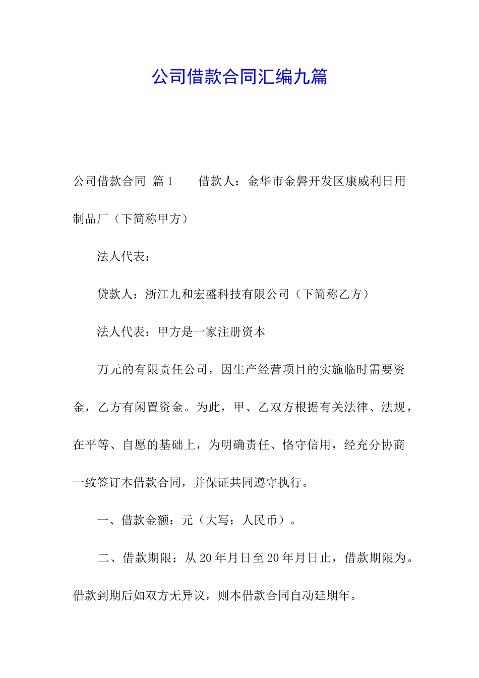 公司借款合同汇编九篇_第1页