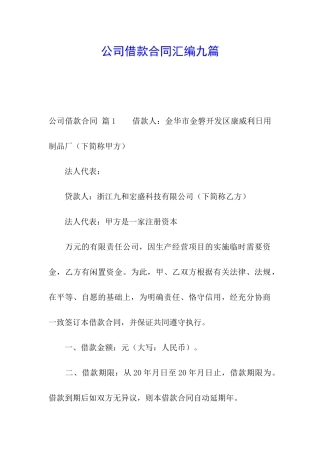 公司借款合同汇编九篇