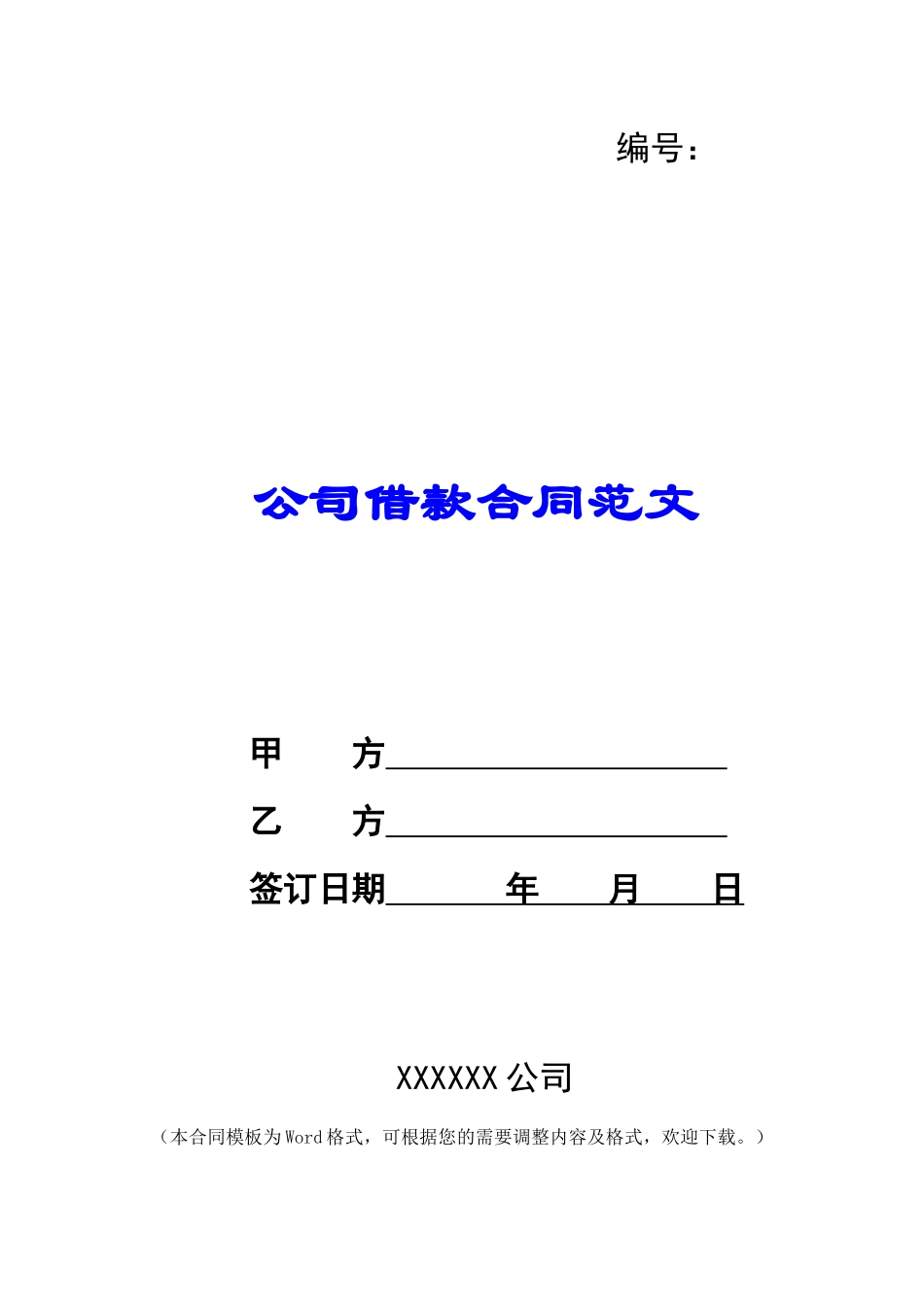 公司借款合同范文_第1页