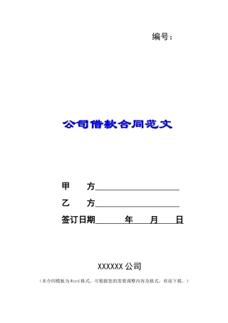 公司借款合同范文