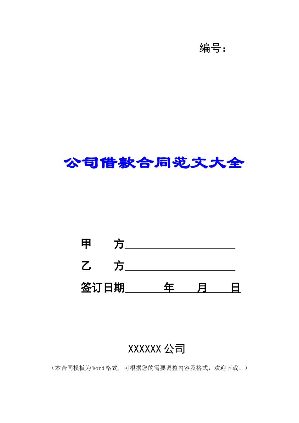 公司借款合同范文大全_第1页