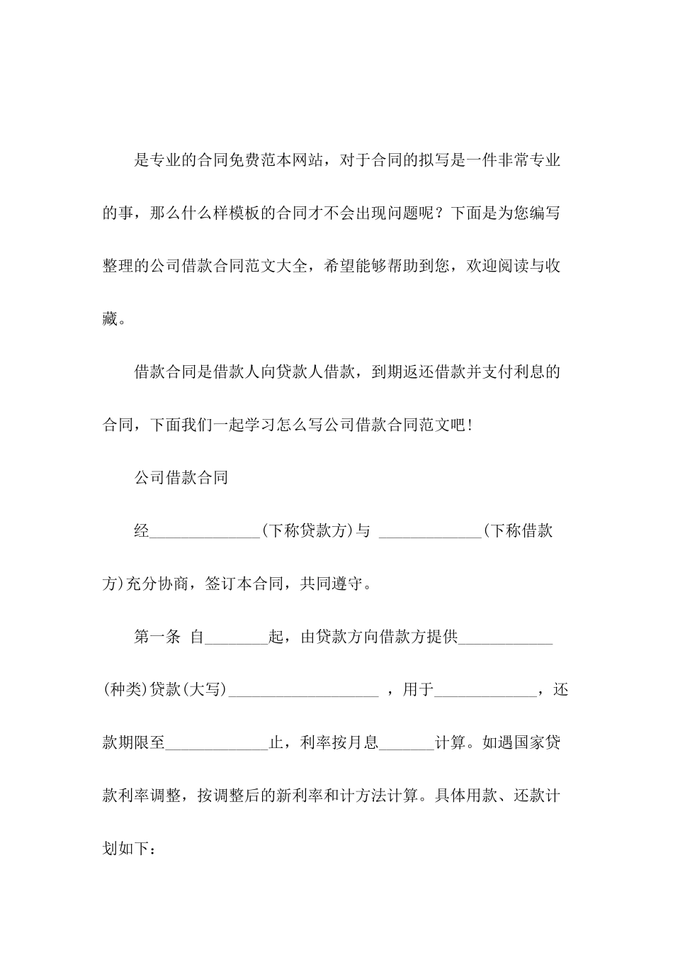 公司借款合同范文大全_第2页