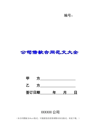 公司借款合同范文大全